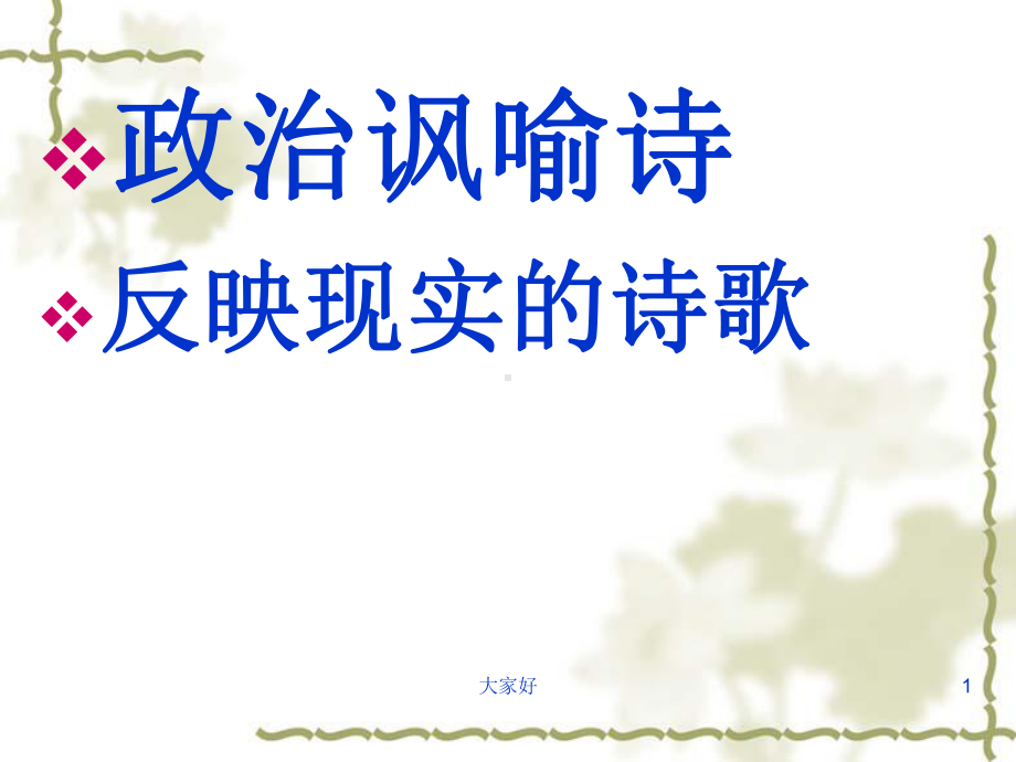 政治讽喻诗课件.ppt_第1页