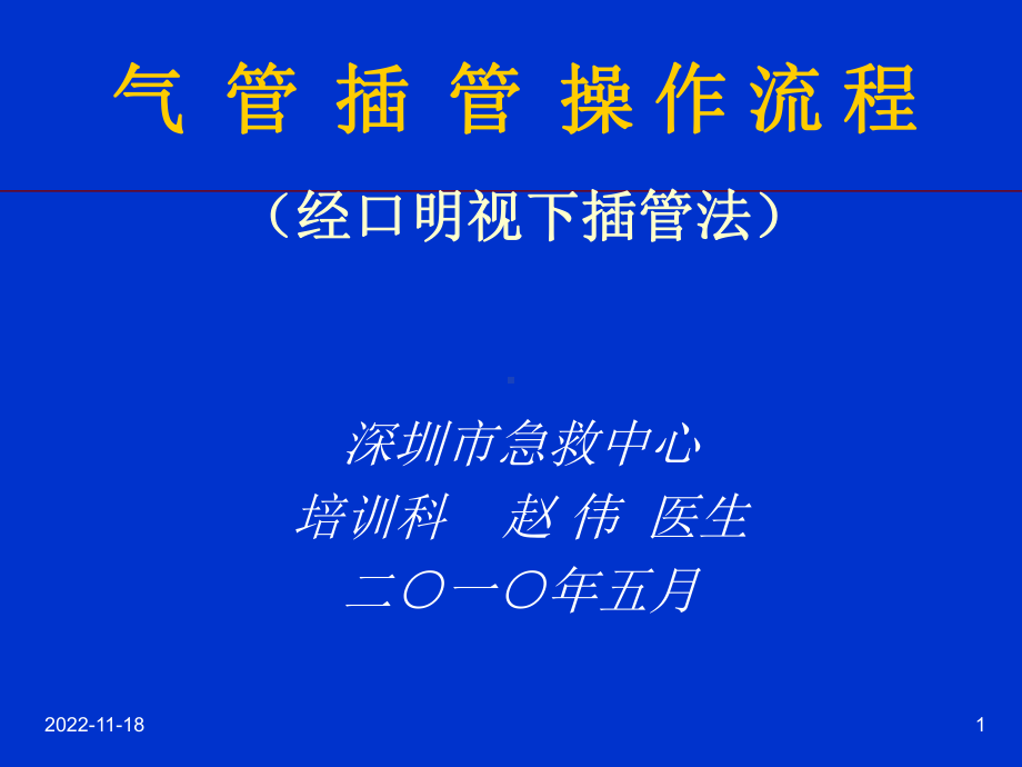 成人气管插管的操作流程双人法课件.ppt_第1页