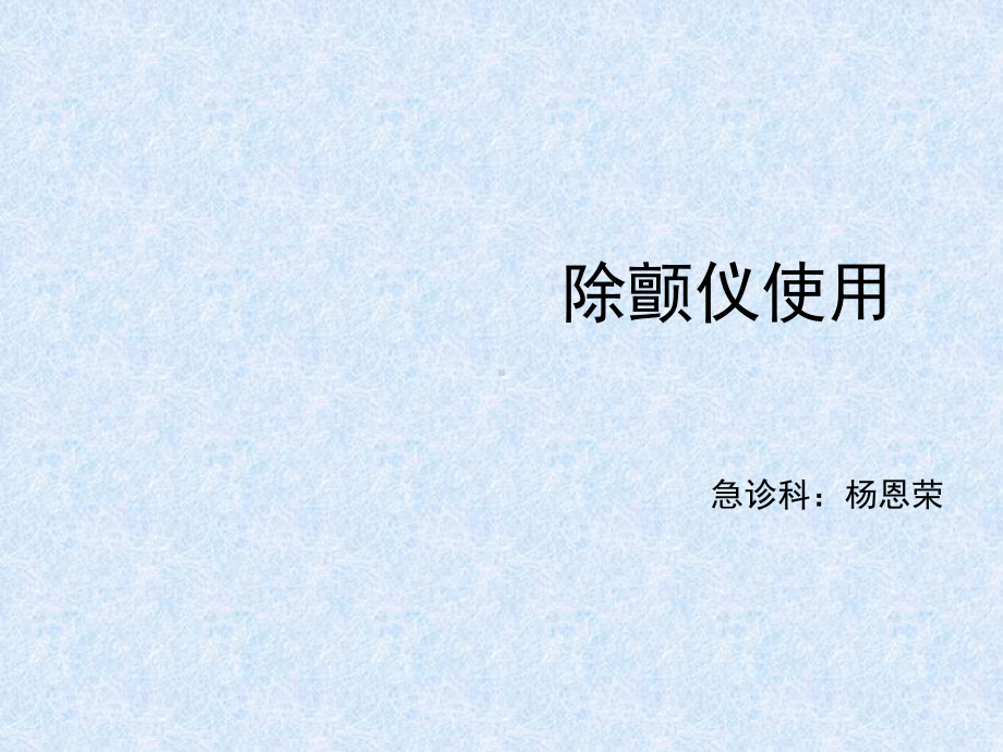 急诊科除颤仪使用培训教材实用课件(共38张).ppt_第1页