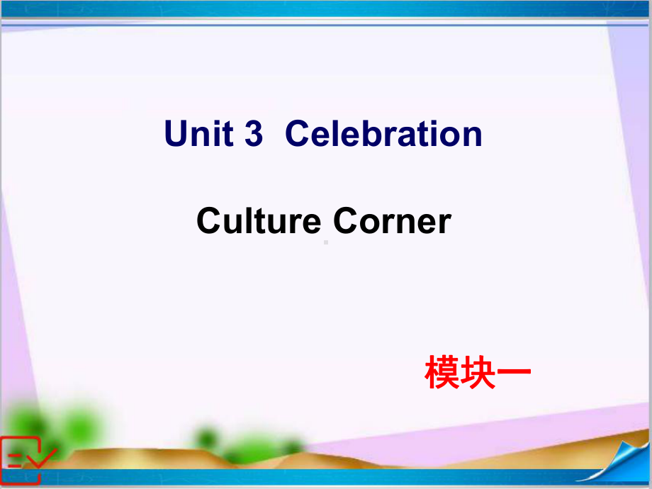 新北师大版高中英语必修一-Unit-3-Culture-Corner-课件.ppt--（课件中不含音视频）_第1页