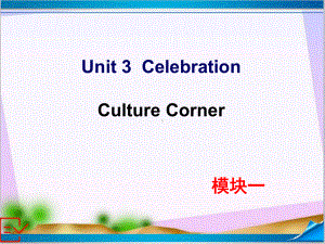 新北师大版高中英语必修一-Unit-3-Culture-Corner-课件.ppt--（课件中不含音视频）