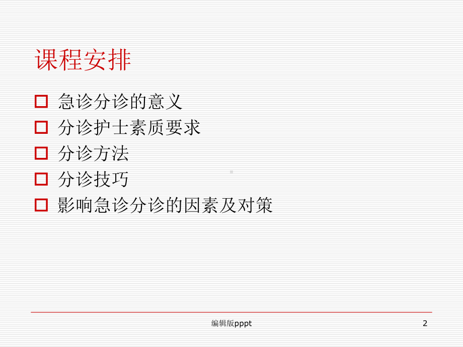 急诊分诊的流程及技巧课件.ppt_第2页