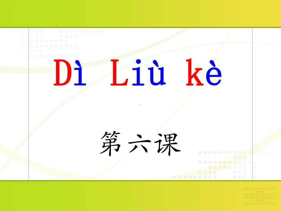 新实用汉语课本第一册第六课课件.ppt_第1页