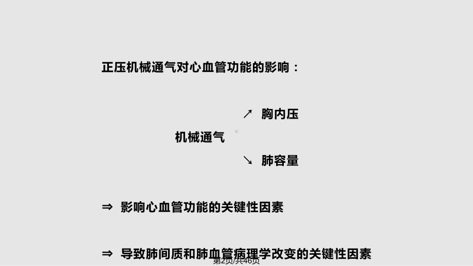 机械通气对心血管系统的影响课件.pptx_第2页