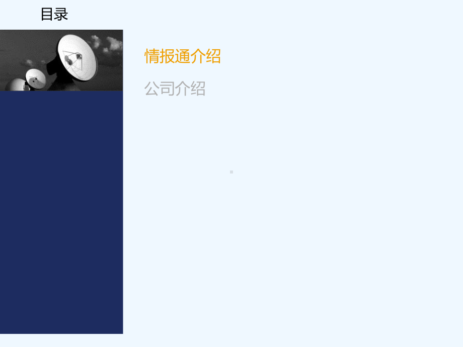 情报通产品介绍课件.ppt_第2页