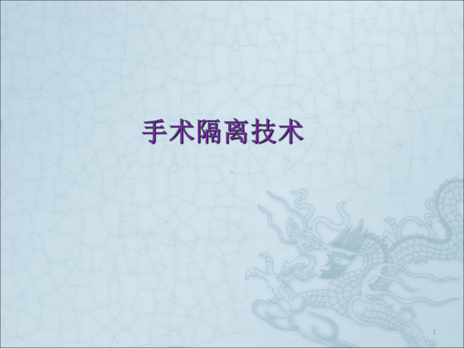 手术隔离技术课件.ppt_第1页