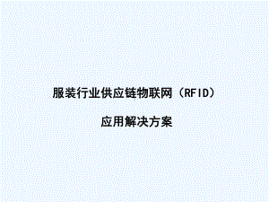 服装行业供应链物联网应用解决方案.ppt