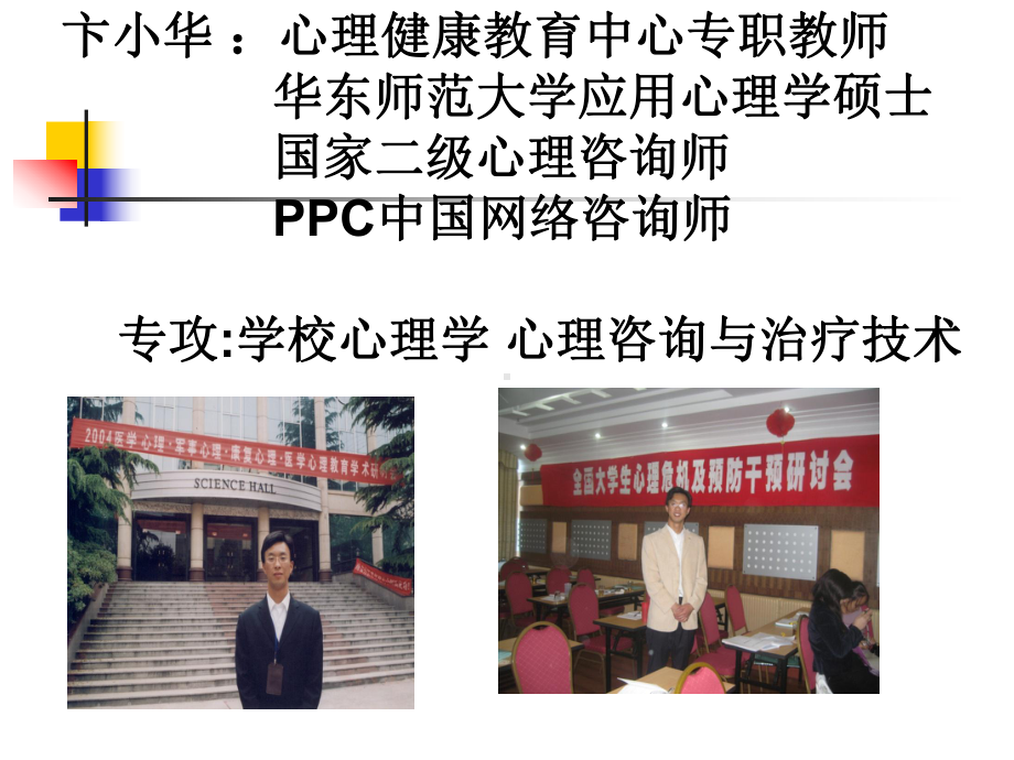 朋辈心理辅导技巧(卞小华)课件.ppt_第2页