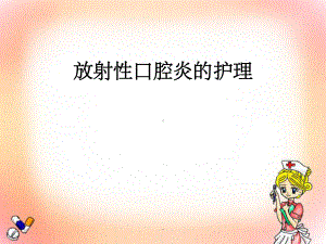 放射性口腔炎的护理课件.ppt