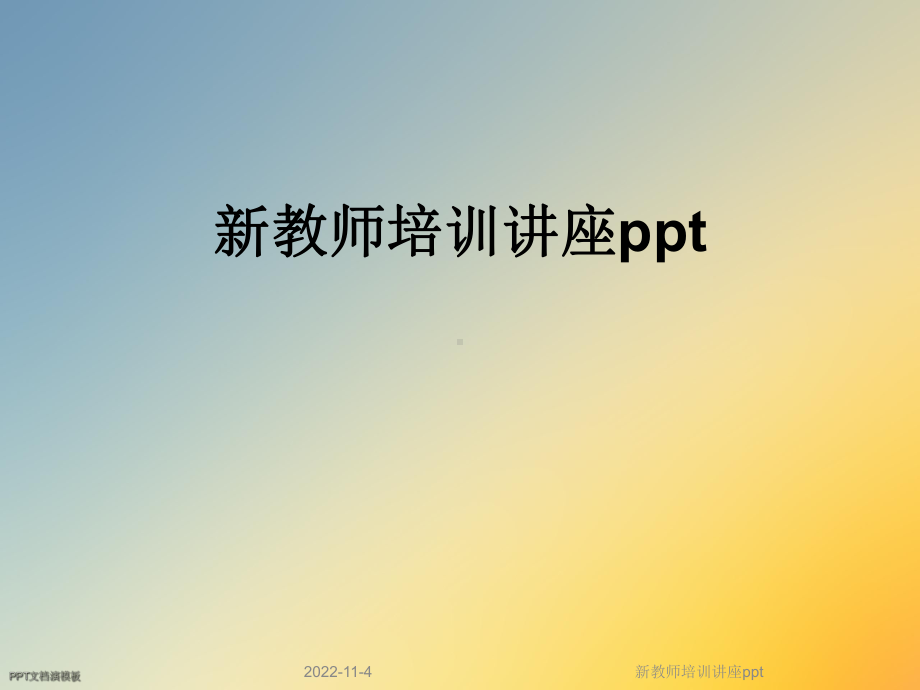 新教师培训讲座课件.ppt_第1页