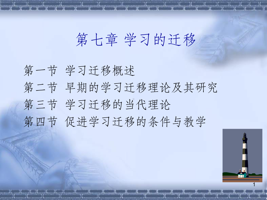 教育心理学-第七章-学习的迁移课件.ppt_第1页