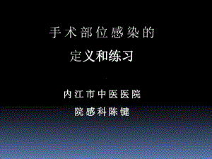 手术部位感染定义和练习共48张课件.ppt