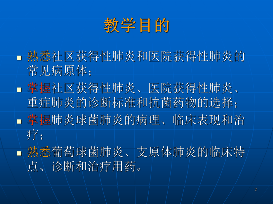 最经典肺部感染性疾病(课堂)课件.ppt_第2页