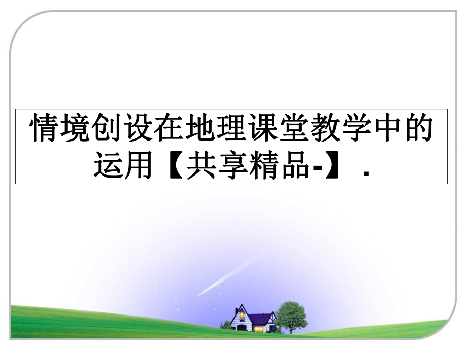 情境创设在地理课堂教学中的运用（共享-）-课件.ppt_第1页