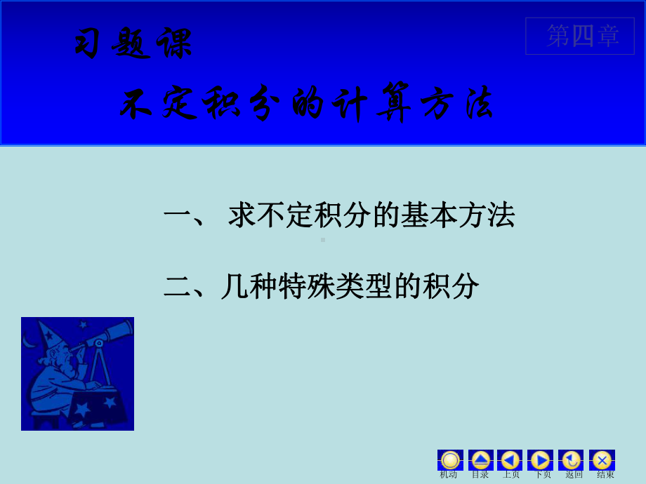 数学不定积分内容详解4习题课课件.ppt_第1页