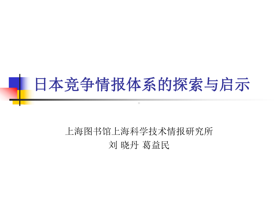 日本竞争情报体系的探索与启示课件.ppt_第1页