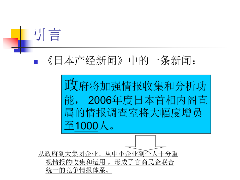 日本竞争情报体系的探索与启示课件.ppt_第2页