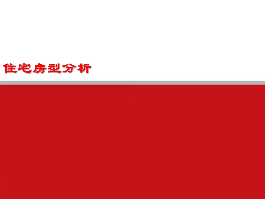 某地区住宅户型分析报告(-52张)课件.ppt_第1页