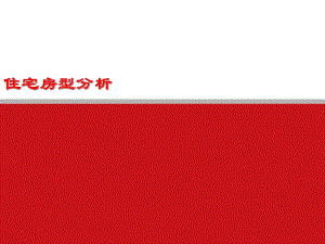 某地区住宅户型分析报告(-52张)课件.ppt