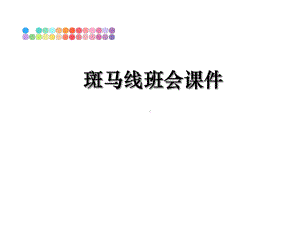 斑马线班会课件.ppt