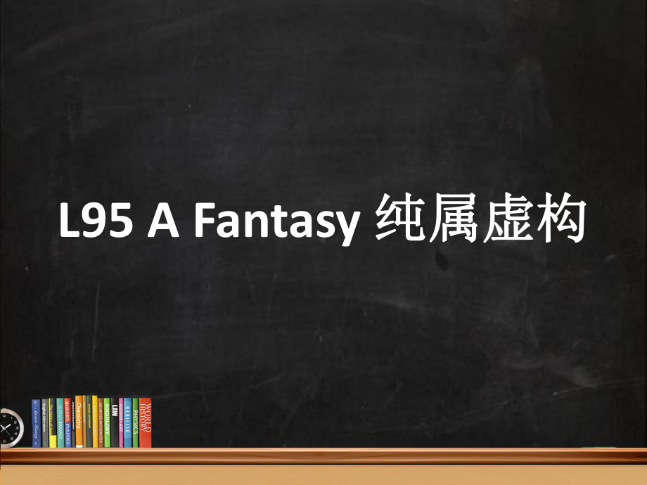 新概念英语第二册-L95-A-Fantacy课件(共25张).ppt_第1页