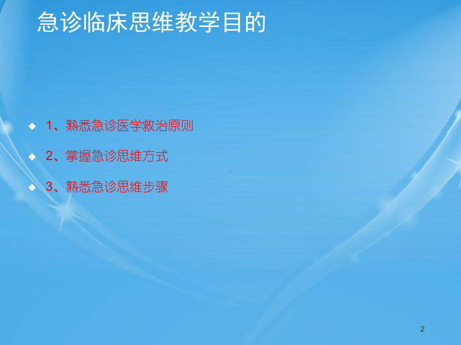 急诊医生的临床思维课件.ppt_第2页