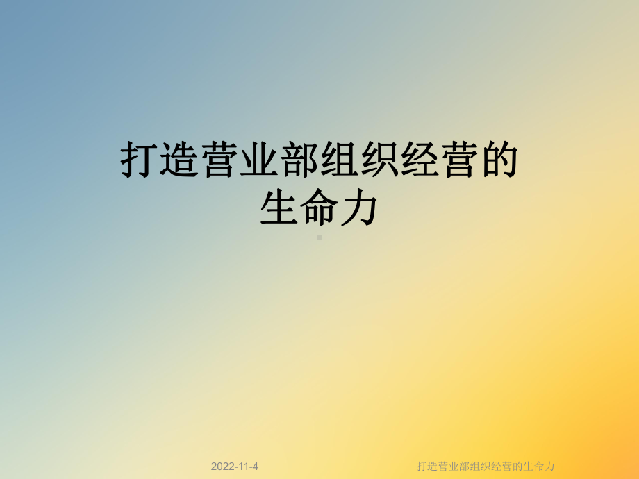 打造营业部组织经营的生命力课件.ppt_第1页