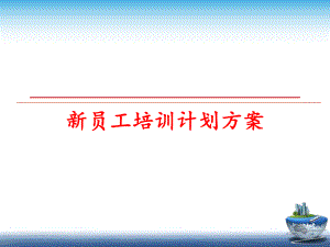 新员工培训计划方案教学课件.ppt