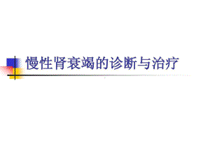 慢性肾衰竭的诊断32张课件.ppt