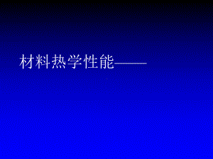 材料热学性能之材料的热稳定性(-27张)课件.ppt