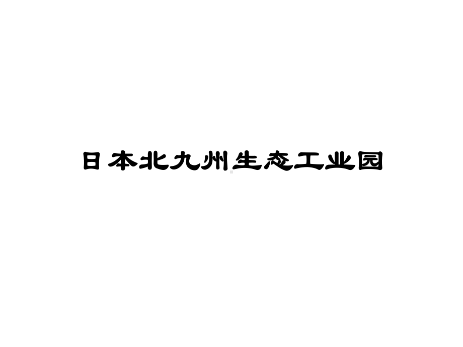 日本北九州生态工业园课件.ppt_第1页