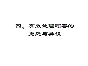 有效处理顾客抱怨与异议详细讲解及实例)课件.ppt