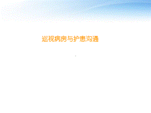 护理巡视的内容-课件.ppt