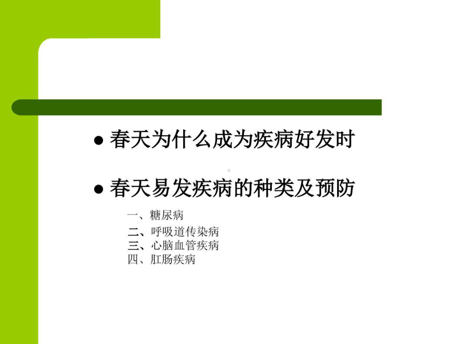 春季流行疾病预防治疗-主题班会共38张课件.ppt_第3页