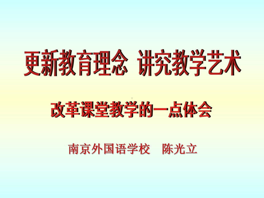 改革课堂教学的一点体会课件.ppt_第1页