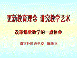 改革课堂教学的一点体会课件.ppt