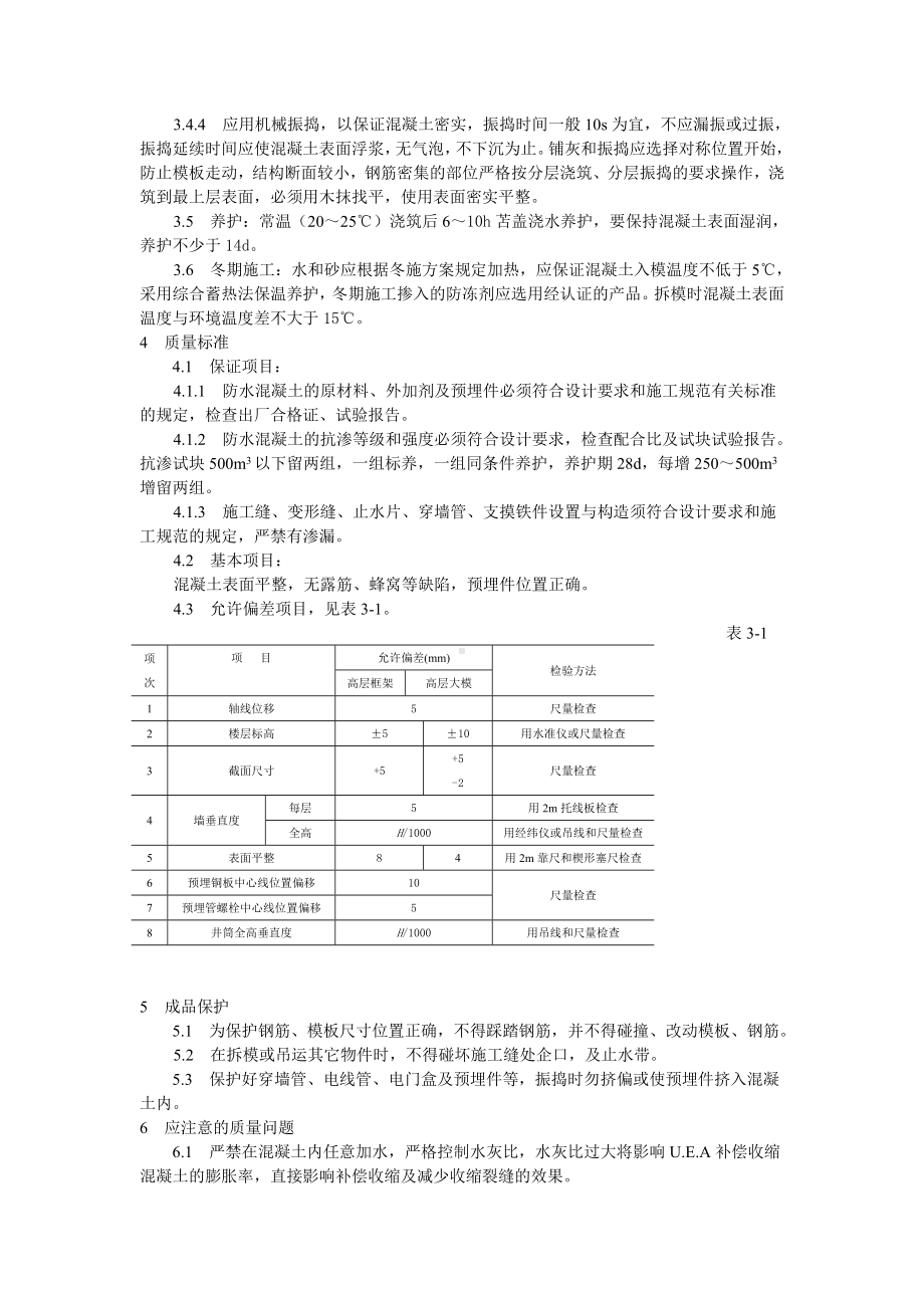 防水混凝土施工工艺标准参考模板范本.doc_第2页