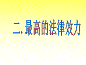 最高法律效力课件.ppt