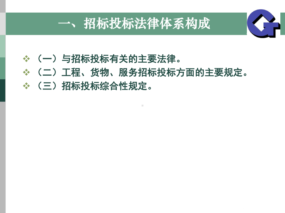 招招投标法及相关法律法规课件.ppt_第3页