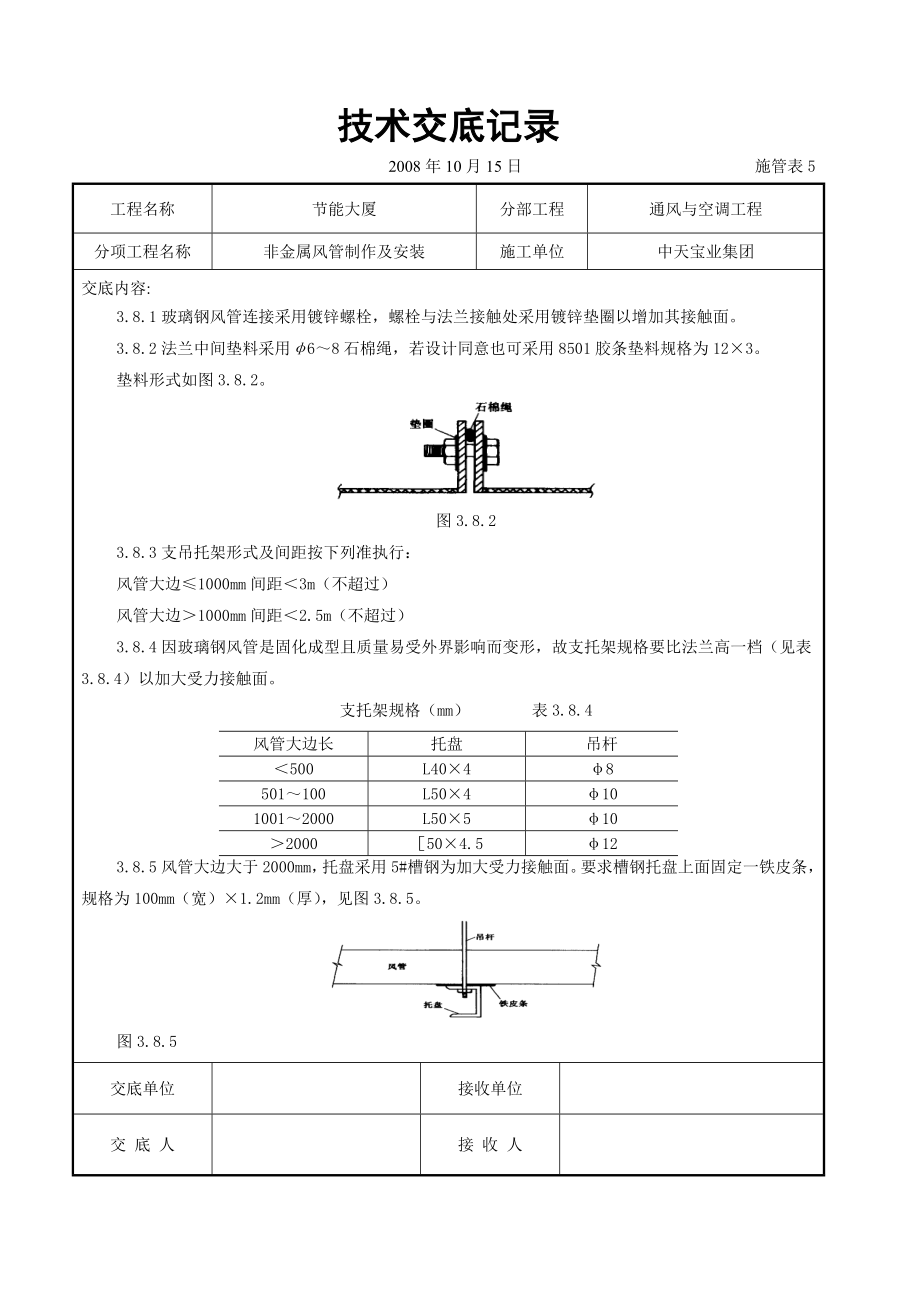 非金属风管制作及安装施工交底记录参考模板范本.doc_第3页