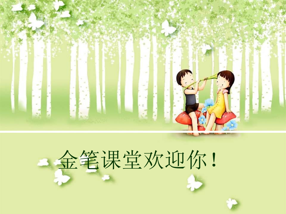 暑假里的一件事1课件.ppt_第1页