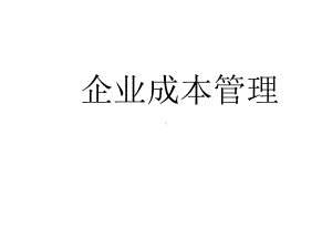 成本管理分析与控制(-100张)课件.ppt