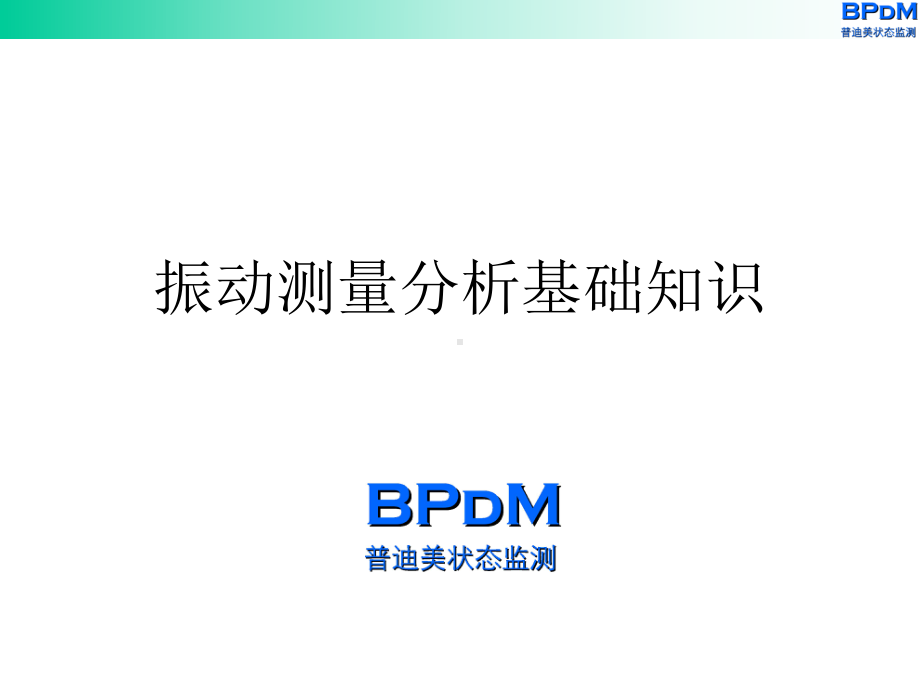 振动测量分析基础知识课件.ppt_第1页