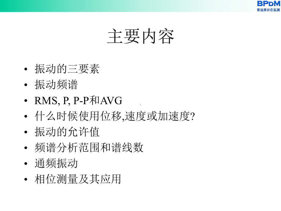 振动测量分析基础知识课件.ppt_第2页