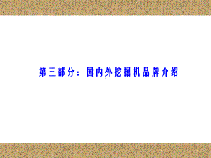 挖掘机的几种品牌课件.ppt