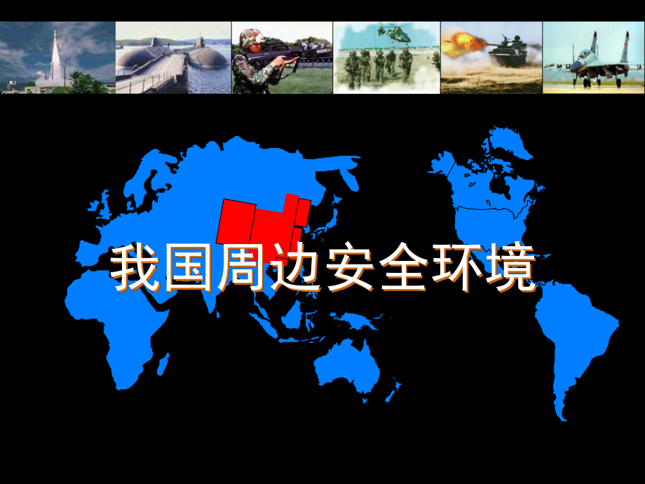 我国周边安全环境概述(-41张)课件.ppt_第1页