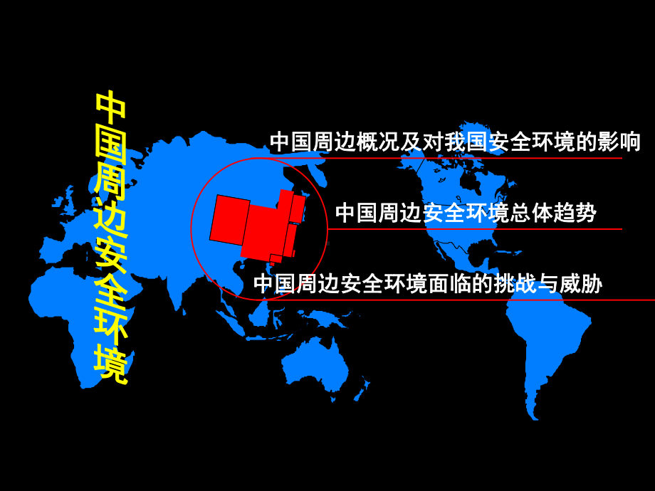 我国周边安全环境概述(-41张)课件.ppt_第3页