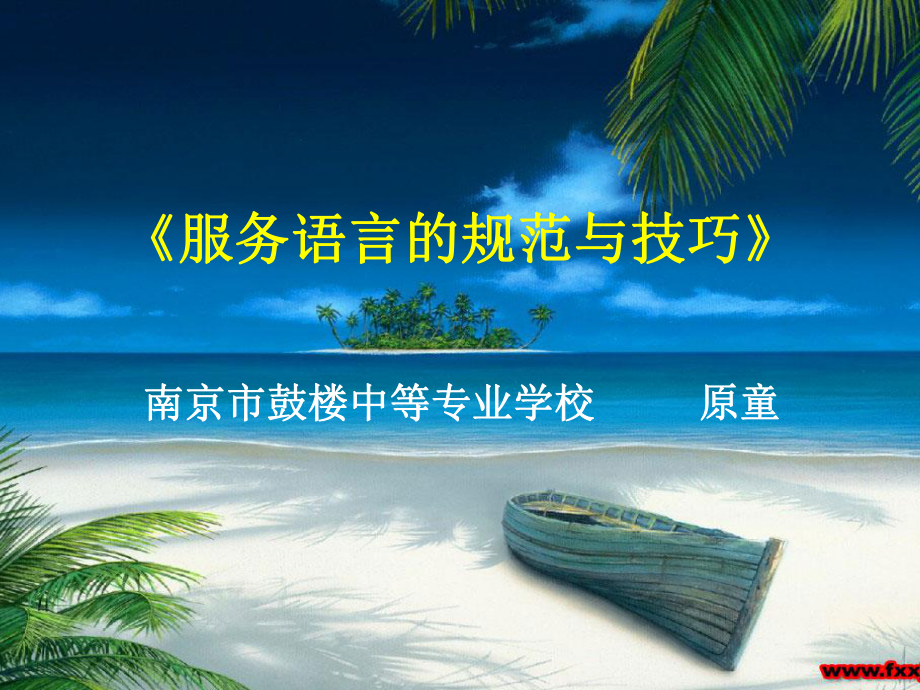 服务语言的规范与技巧课件.ppt_第1页