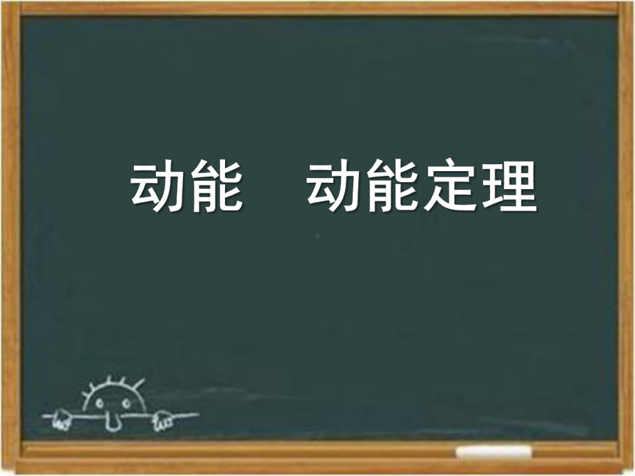 教科版高中物理必修二《动能-动能定理》课件3-新版.ppt_第1页