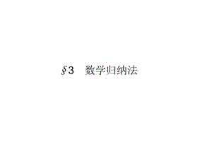 数学归纳法（公开课教学课件）.ppt